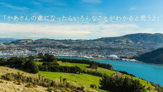 すまないねえ うれしいよ