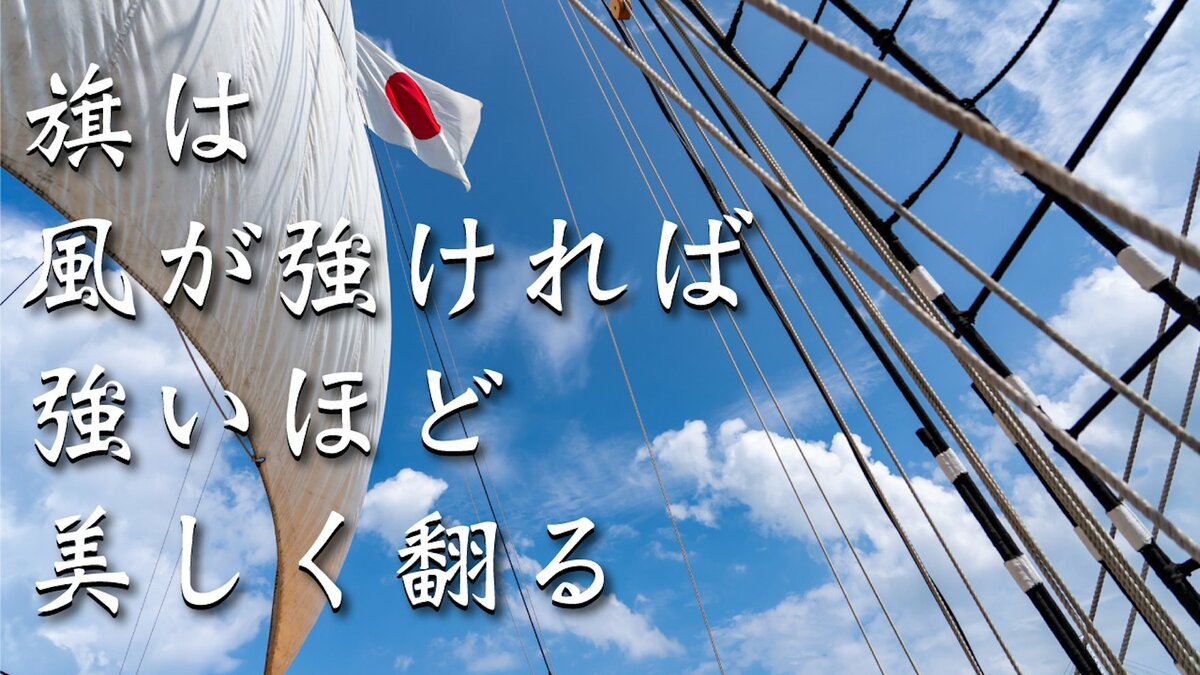 旗は風が強ければ強いほど美しく翻る。|ゴールドライフオンライン