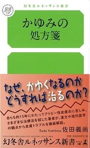 かゆみの処方箋
