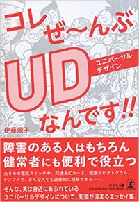 コレぜ~んぶUDなんです‼