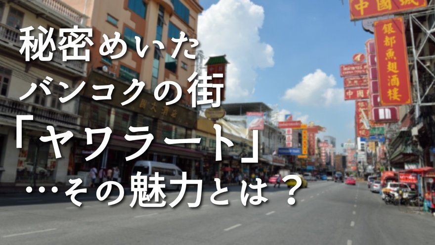 秘密めいたバンコクの街「ヤワラート」…その魅力とは？ ｜ ゴールド