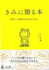 きみに贈る本 自分らしく前向きに生きるために