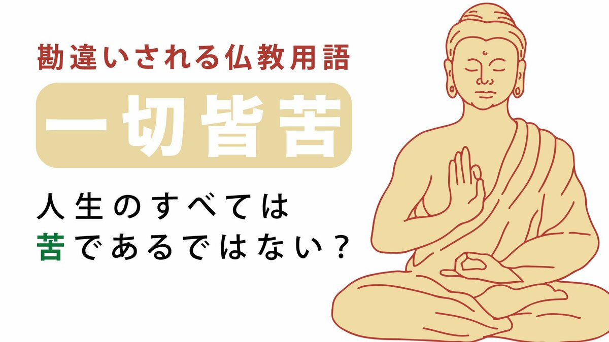 勘違いされる仏教用語「一切皆苦」の意味は『人生のすべては苦である