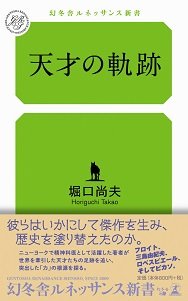 天才の軌跡