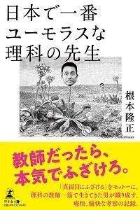 日本で一番ユーモラスな理科の先生