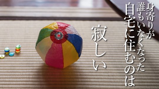 「家」とは何でしょう?