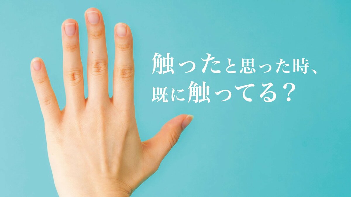 「触った」と思った時にはすでに触ってる？感覚にはラグがある｜ゴールドライフオンライン
