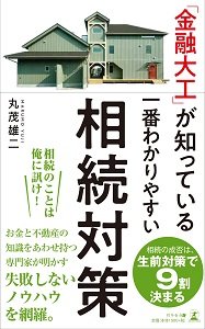 「金融大工」が知っている 一番わかりやすい相続対策