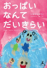 おっぱいなんてだいきらい