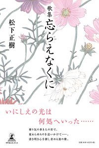 歌集 忘らえなくに