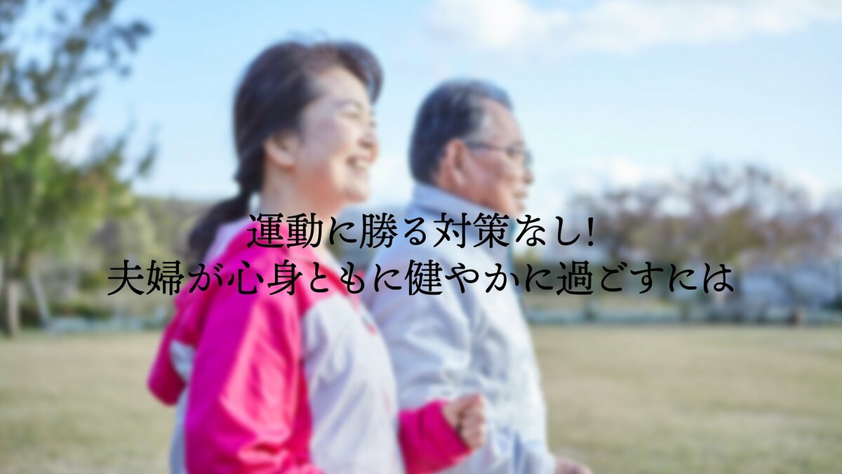 運動に勝る対策なし！夫婦が心身ともに健やかに過ごすには｜ゴールドライフオンライン