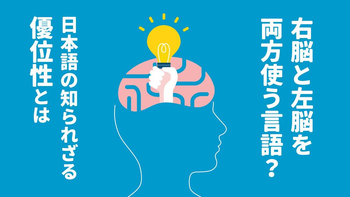 右脳・左脳を両方使う…知られざる「日本語」の特異性｜ゴールドライフ 