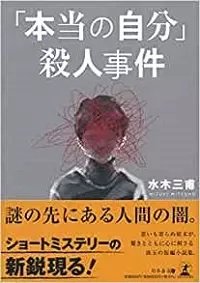 「本当の自分」殺人事件