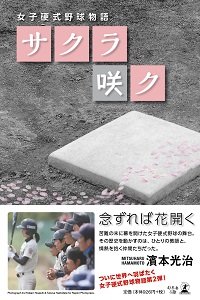 女子硬式野球物語 サクラ咲ク1