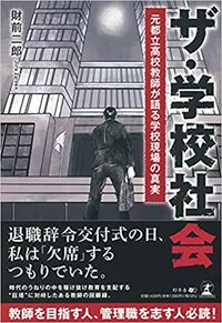 ザ・学校社会 元都立高校教師が語る学校現場の真実
