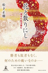 花と散りにし