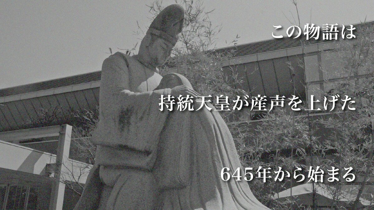 古代日本史を紐解く「この物語は持統天皇が産声を上げた645年から始まる」|ゴールドライフオンライン