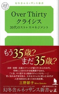 Over Thirty クライシス