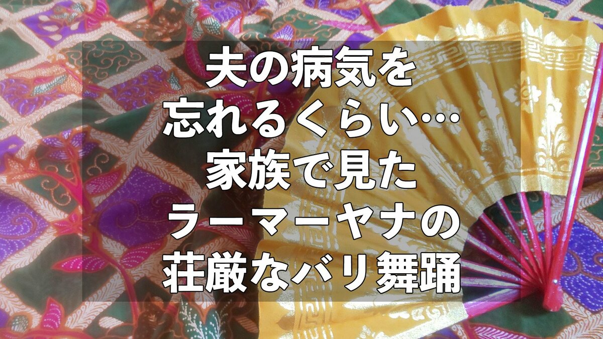 夫の病気を忘れるくらい…家族で見たラーマーヤナの荘厳なバリ舞踊｜ゴールドライフオンライン