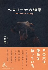 ヘロイーナの物語