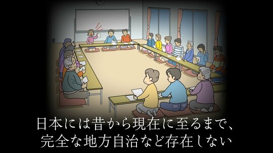 「地方自治」の穴。