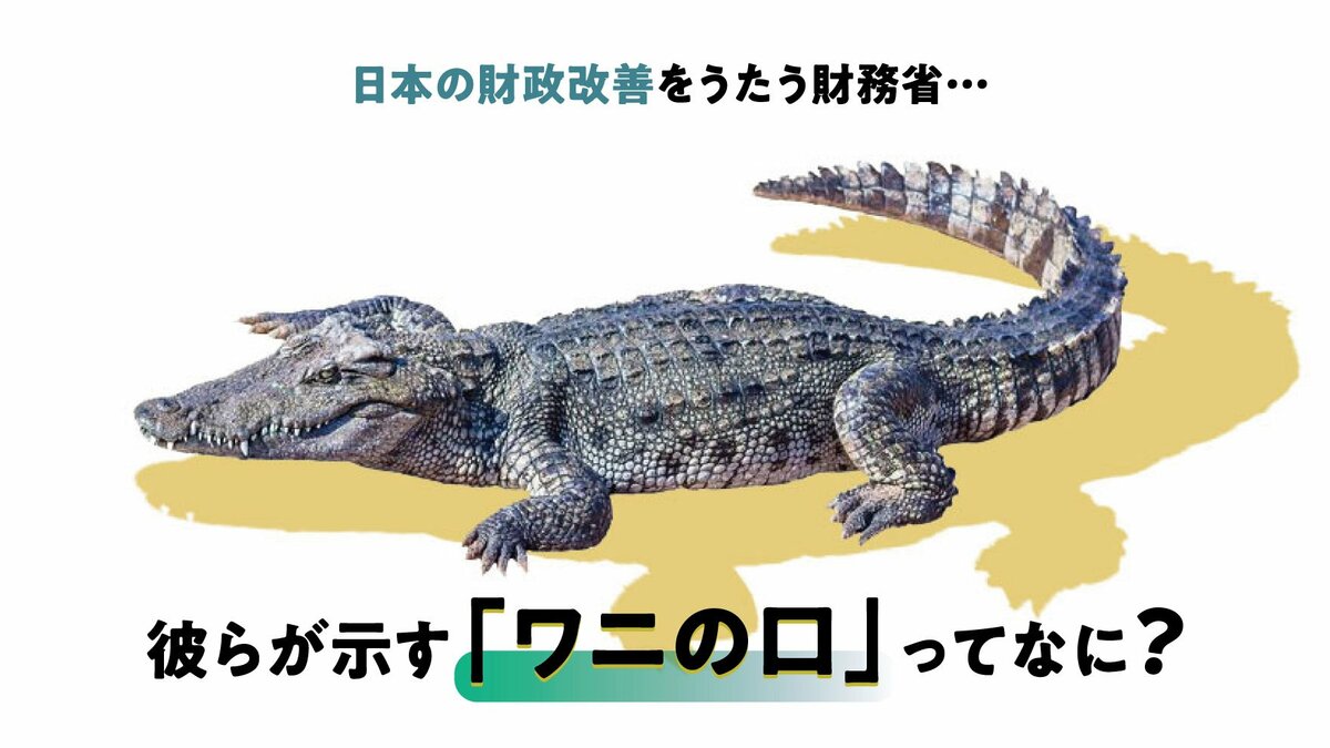 日本の財政改善をうたう財務省…彼らが示す「ワニの口」ってなに