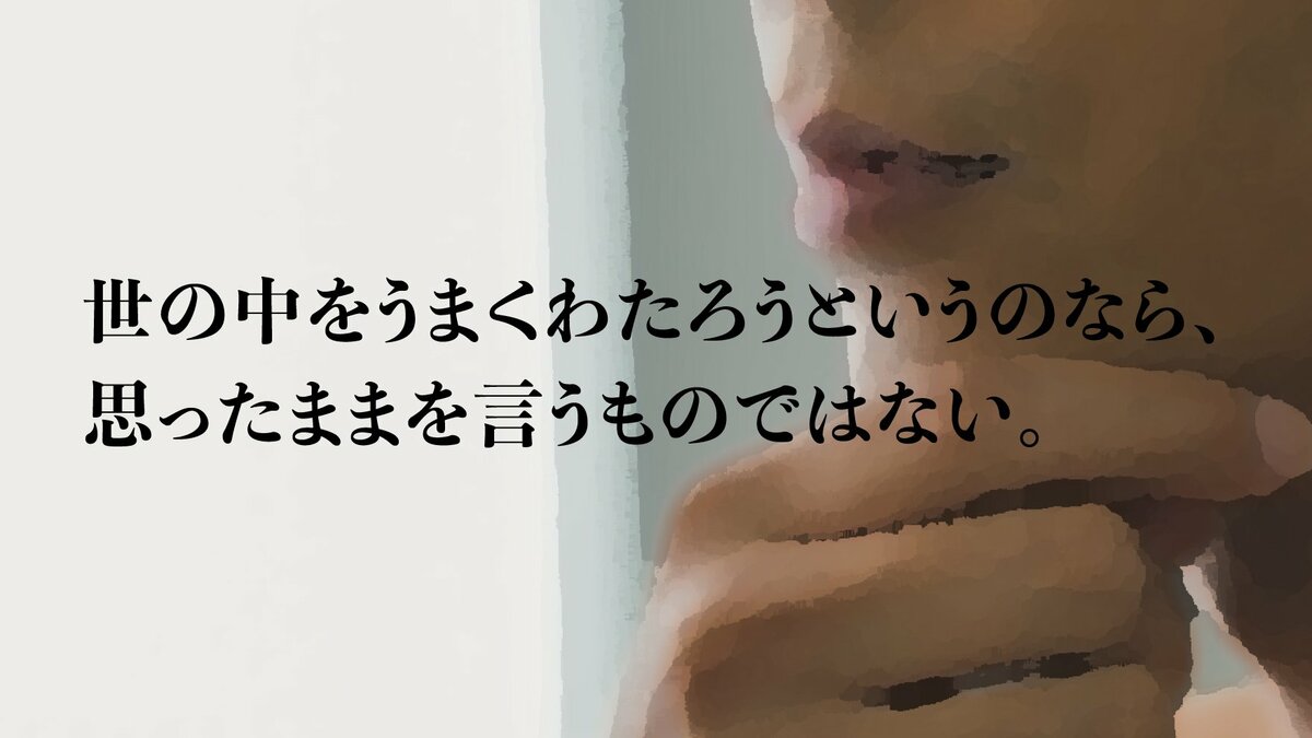 世の中をうまくわたろうというのなら、思ったままを言うものではない。|ゴールドライフオンライン