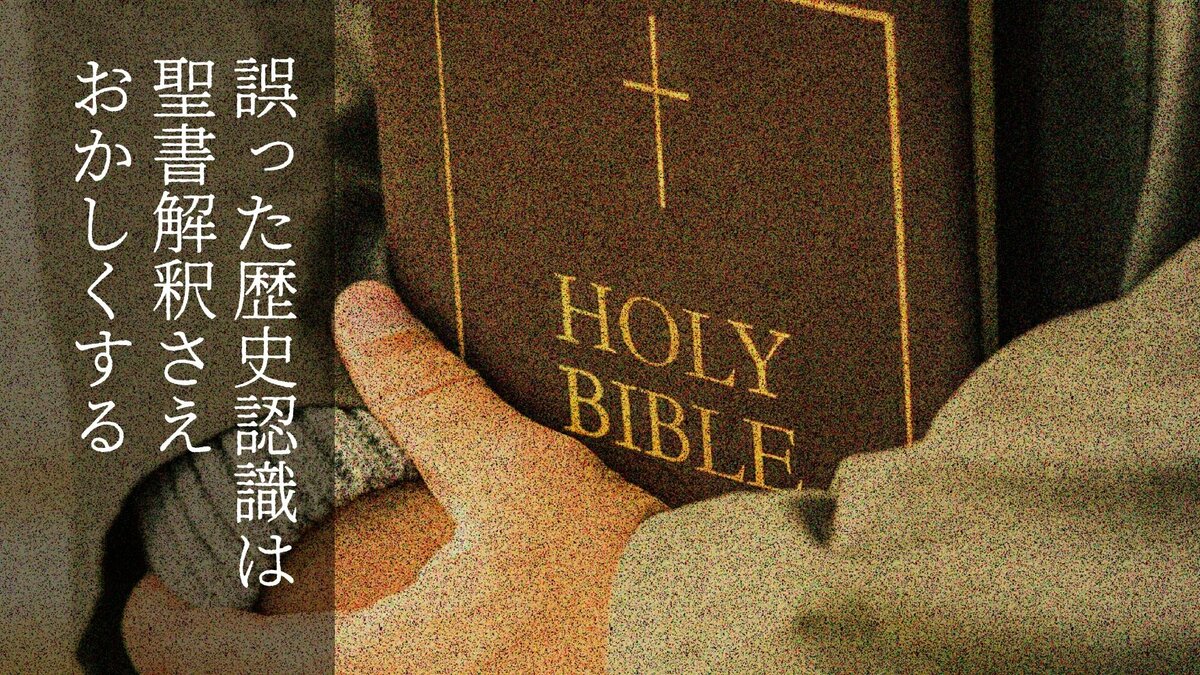 誤った歴史認識は聖書解釈さえおかしくする｜ゴールドライフオンライン