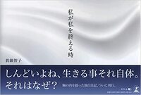 私が私を終える時