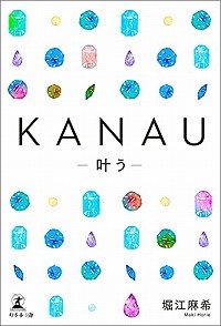 KANAU―叶う―