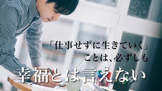 働くことと生きること