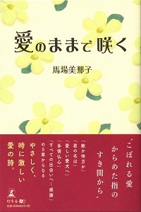 愛のままで咲く