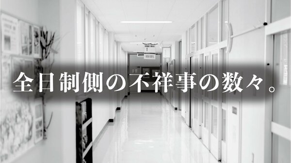 元都立高校教師が語る…「入選替え玉事件」「体罰事件」の真相 ｜ ゴールドライフオンライン
