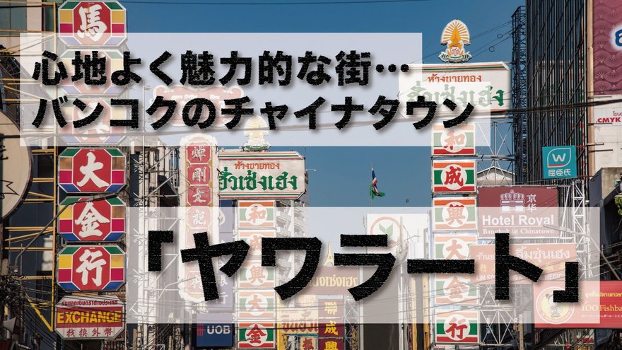 心地よく魅力的な街…バンコクのチャイナタウン「ヤワラート