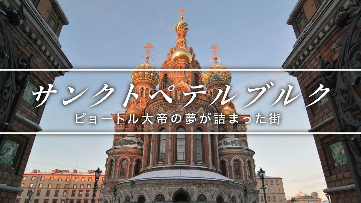 ロシア・ピョートル大帝の夢の街、サンクトペテルブルクを歩く｜ゴールドライフオンライン
