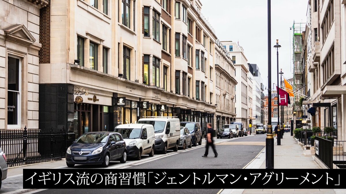 イギリス流の商習慣「ジェントルマン・アグリーメント