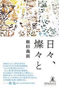 日々、燦々と
