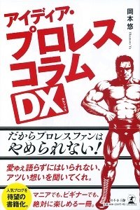 アイディア・プロレスコラムDX