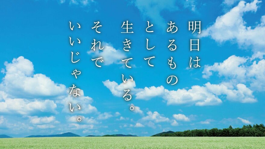 【詩】「明日はあるものとして生きている それでいいじゃない」 | ゴールドライフオンライン