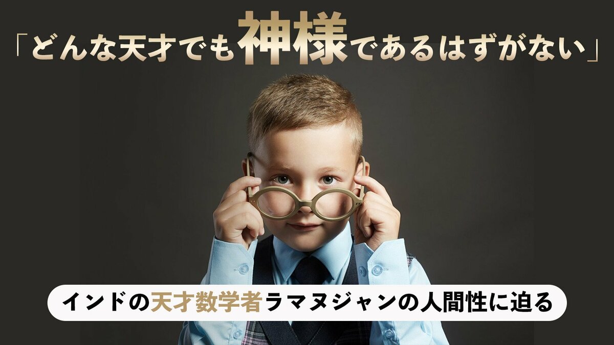 どんな天才でも神様であるはずがない」インドの天才数学者ラマヌジャン
