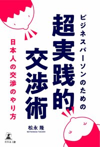 ビジネスパーソンのための超実践的交渉術 ⽇本⼈の交渉のやり⽅