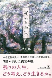 「死」から「生」へ