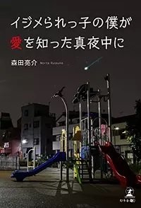 イジメられっ子の僕が愛を知った真夜中に