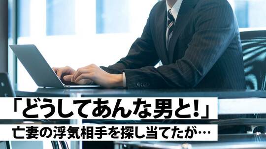 事故に遭った妻は…