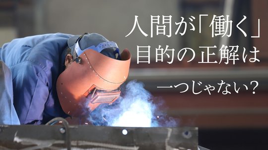 「働く」とは何か。
