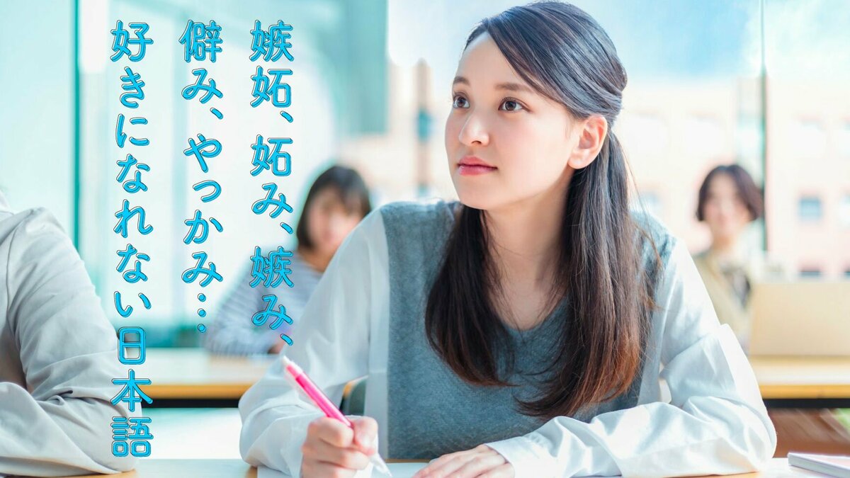 妬み 嫉み 僻み