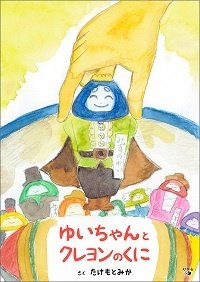 ゆいちゃんとクレヨンのくに