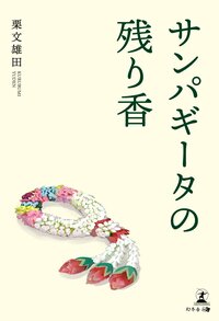 サンパギータの残り香