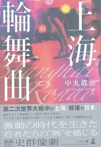 上海輪舞曲