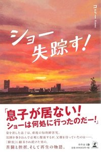 ショー失踪す!